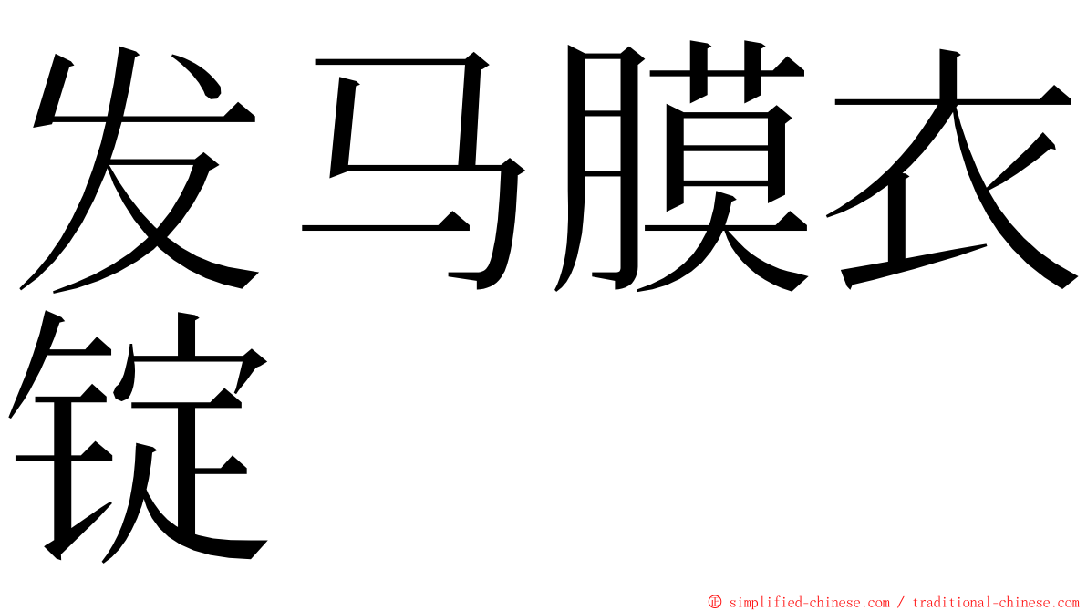 发马膜衣锭 ming font