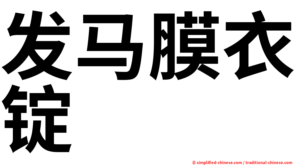 发马膜衣锭