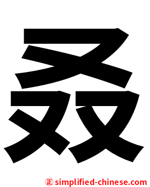 叒