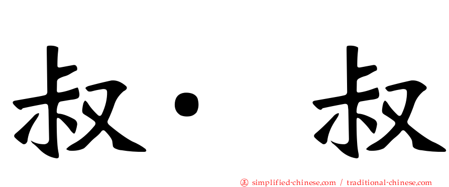 叔·叔