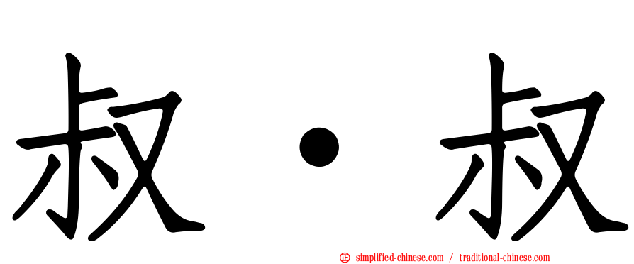 叔·叔