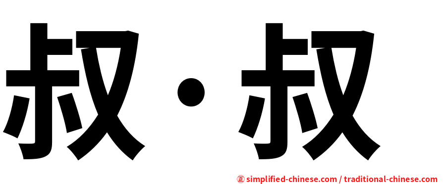 叔·叔
