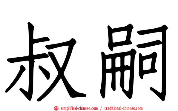 叔嗣