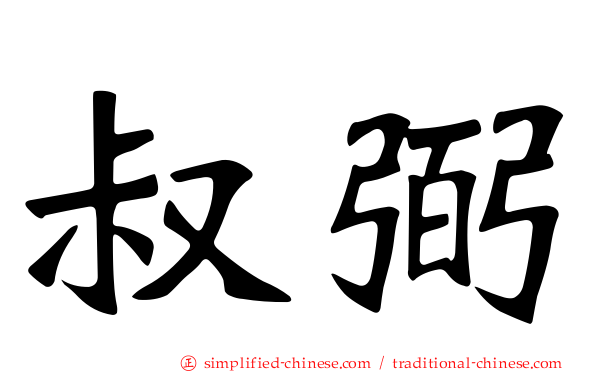 叔弼