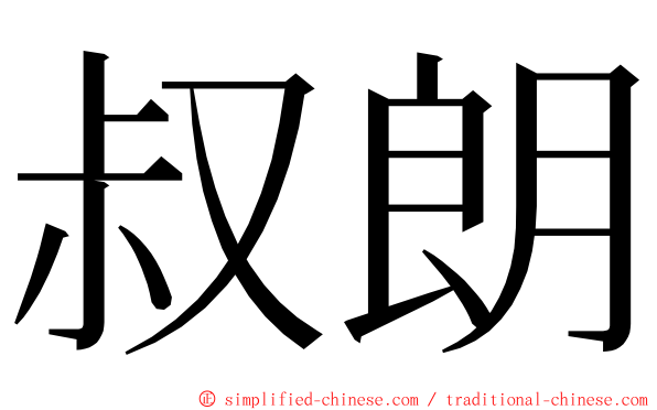 叔朗 ming font