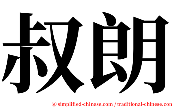 叔朗 serif font