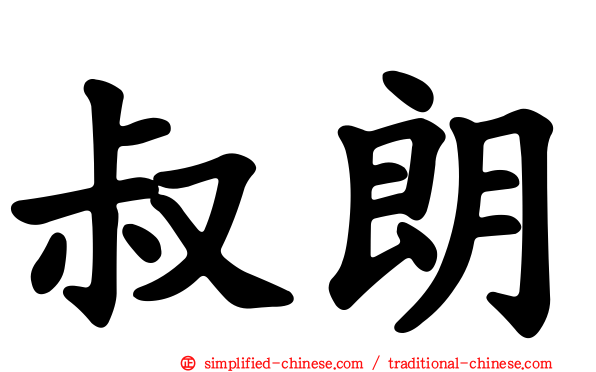 叔朗