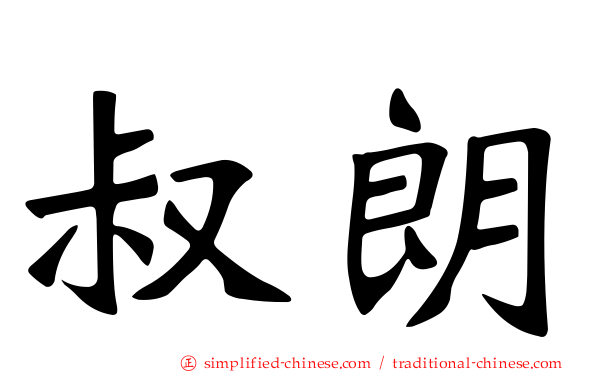 叔朗