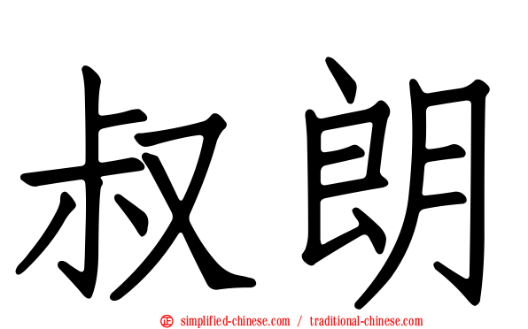 叔朗