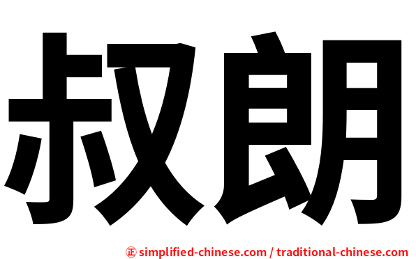 叔朗