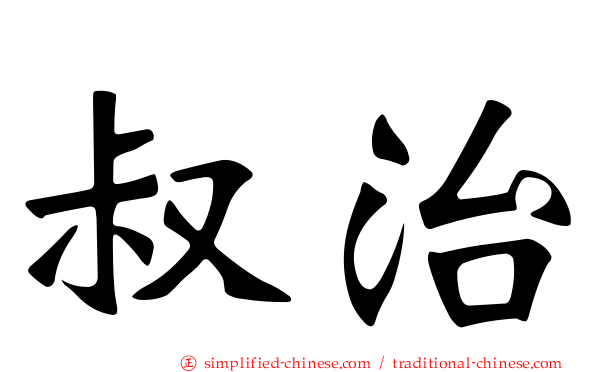 叔治