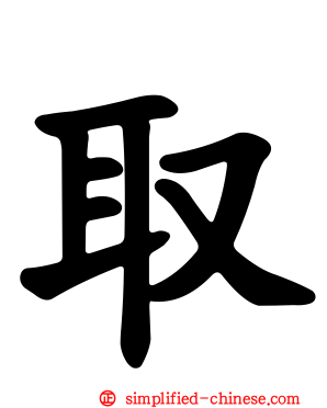 取