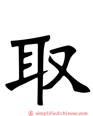取