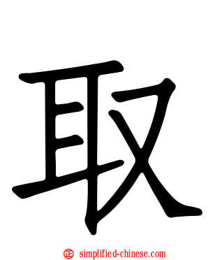 取