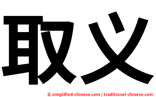 取义