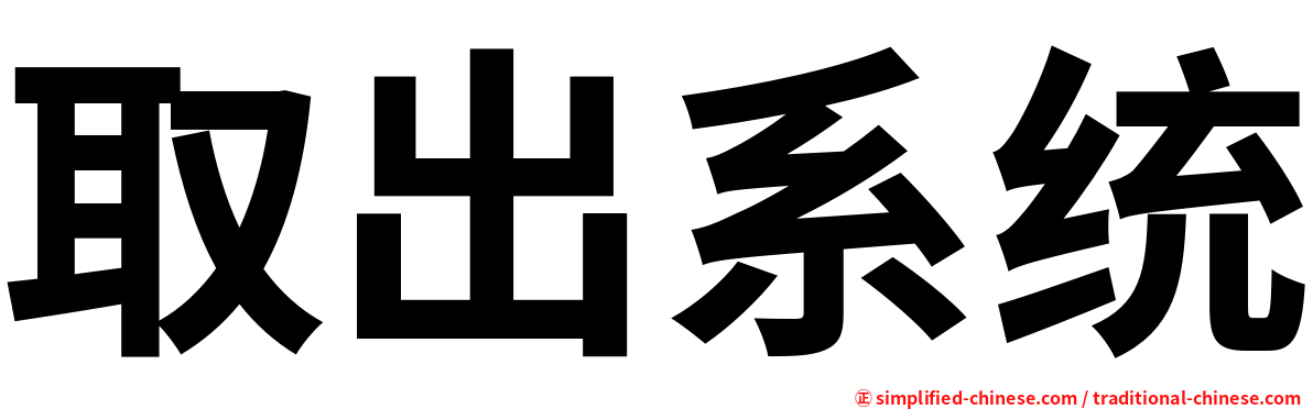 取出系统