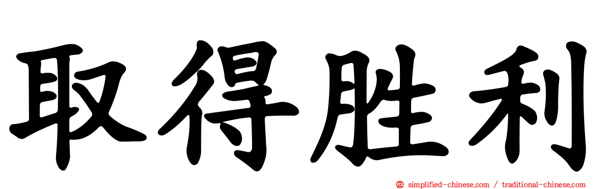 取得胜利