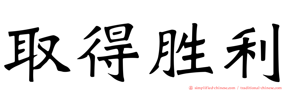 取得胜利