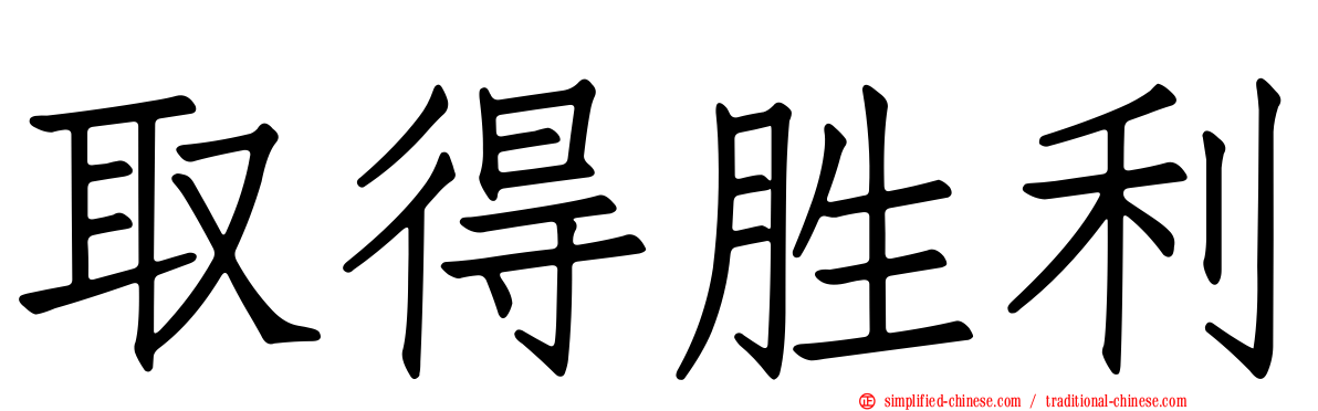取得胜利