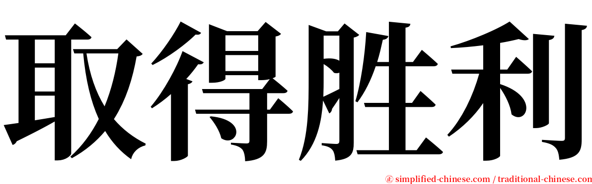取得胜利 serif font