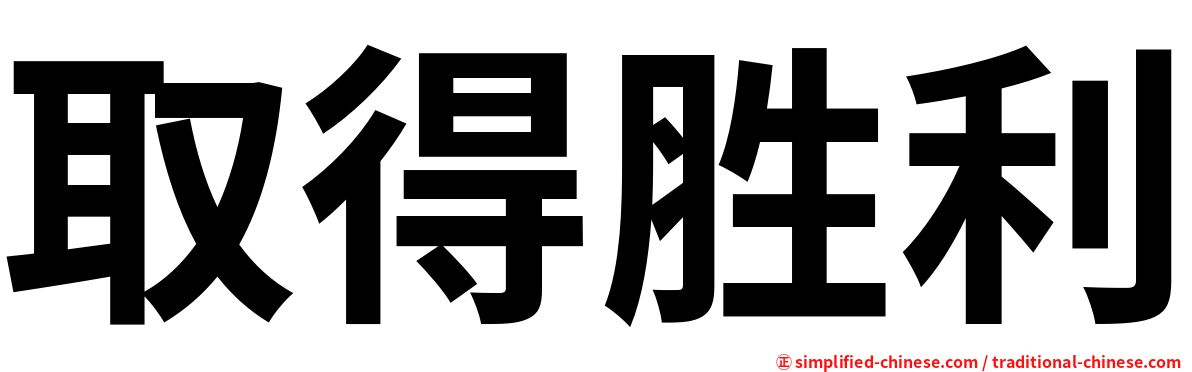取得胜利