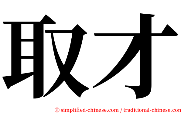 取才 serif font