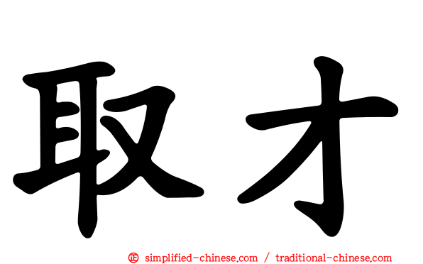 取才