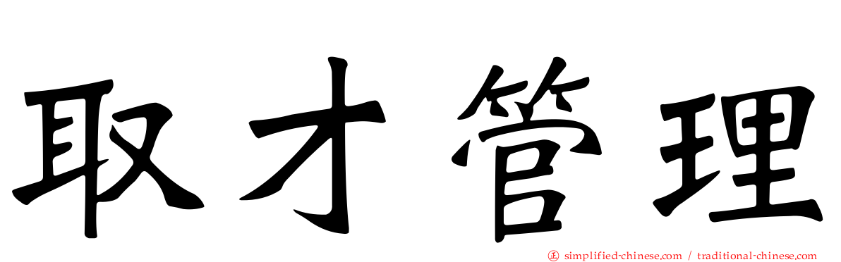 取才管理