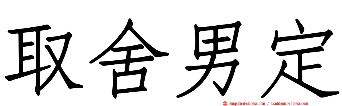 取舍男定