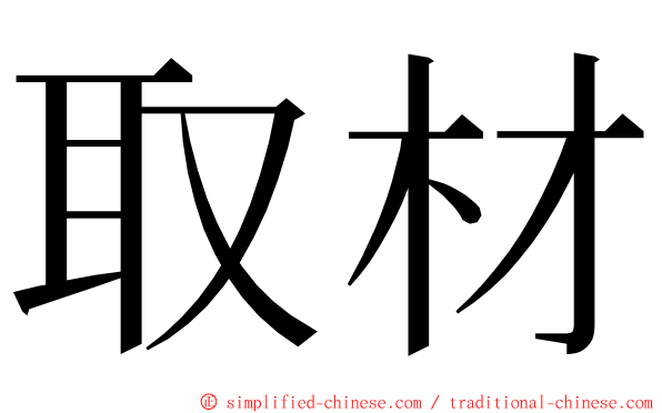 取材 ming font