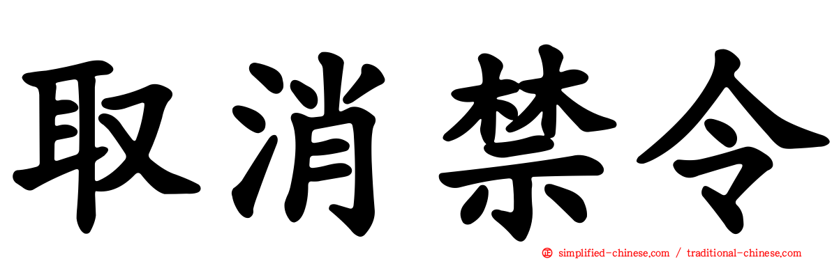 取消禁令