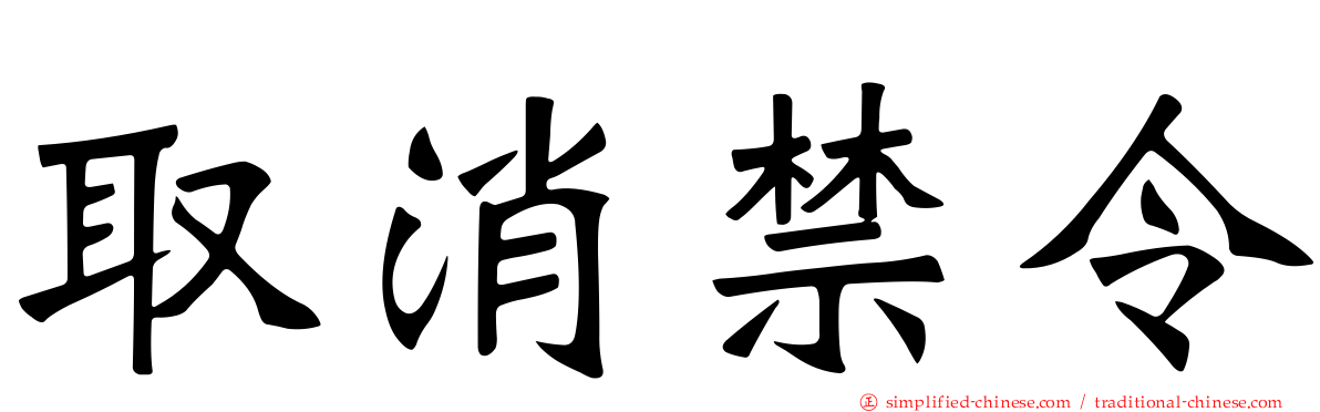 取消禁令