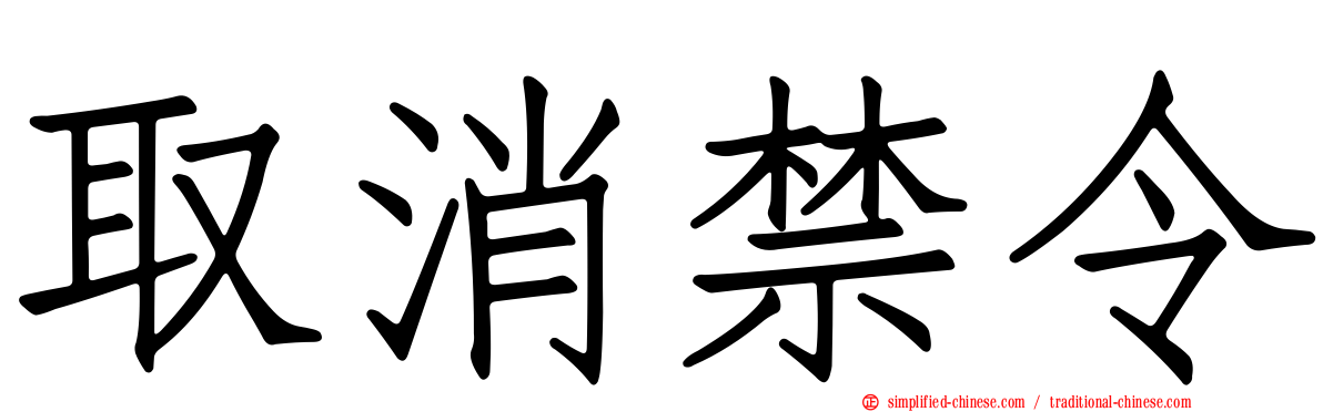 取消禁令
