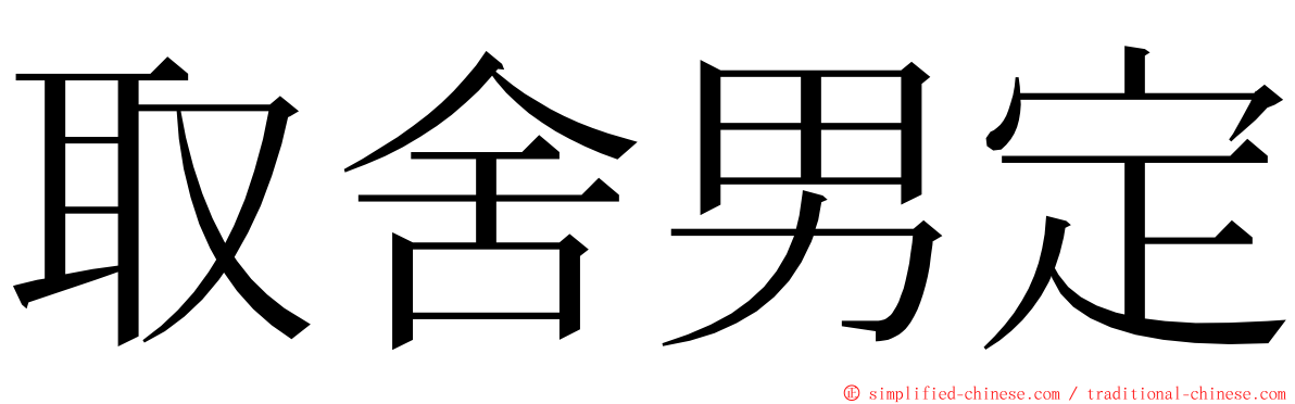 取舍男定 ming font