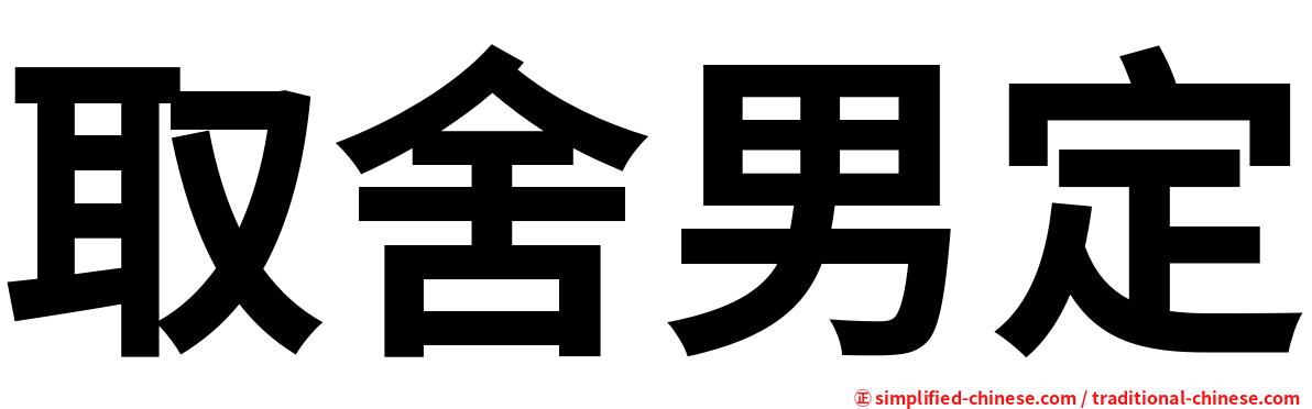 取舍男定