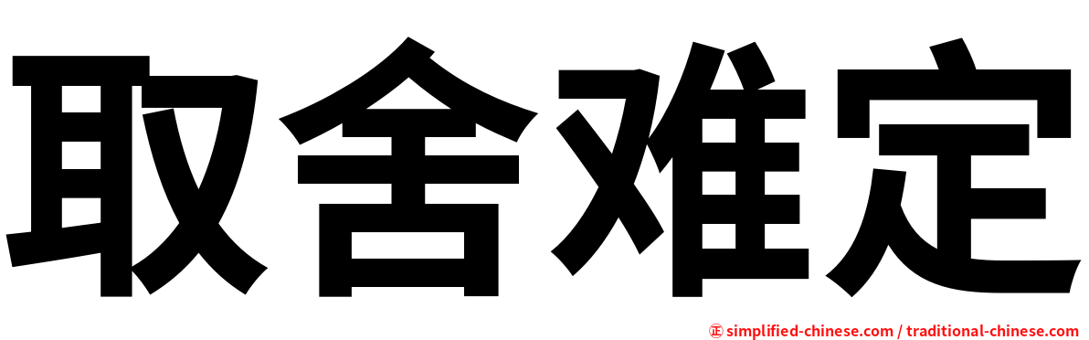 取舍难定
