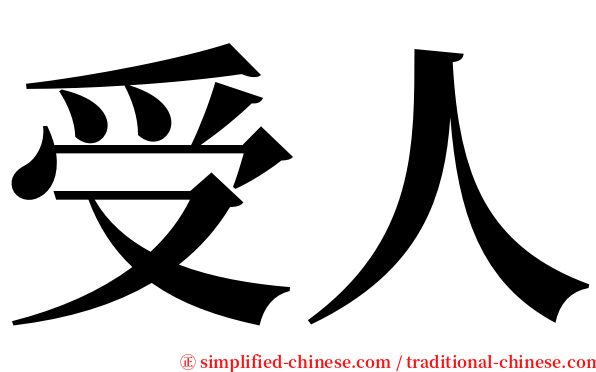 受人 serif font