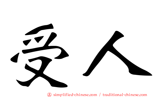 受人