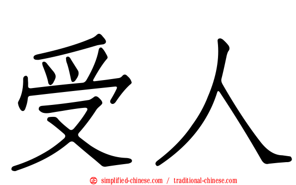 受人