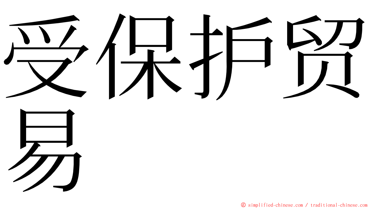 受保护贸易 ming font