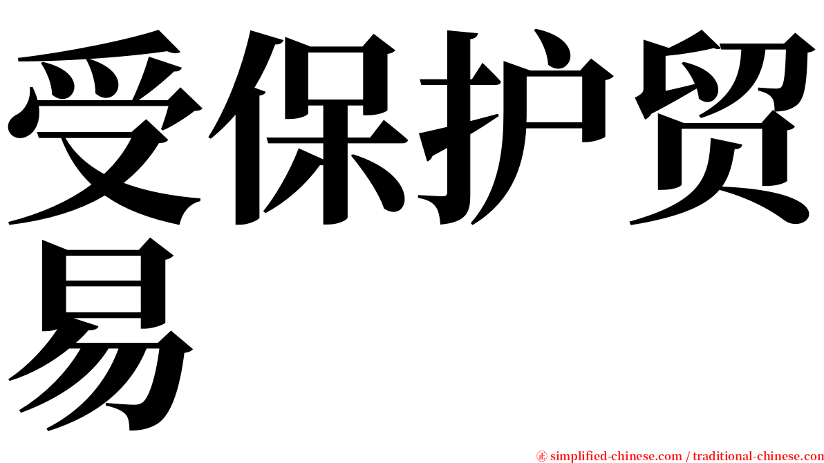 受保护贸易 serif font