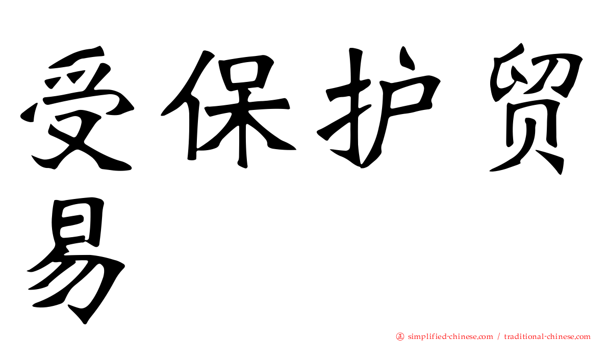 受保护贸易