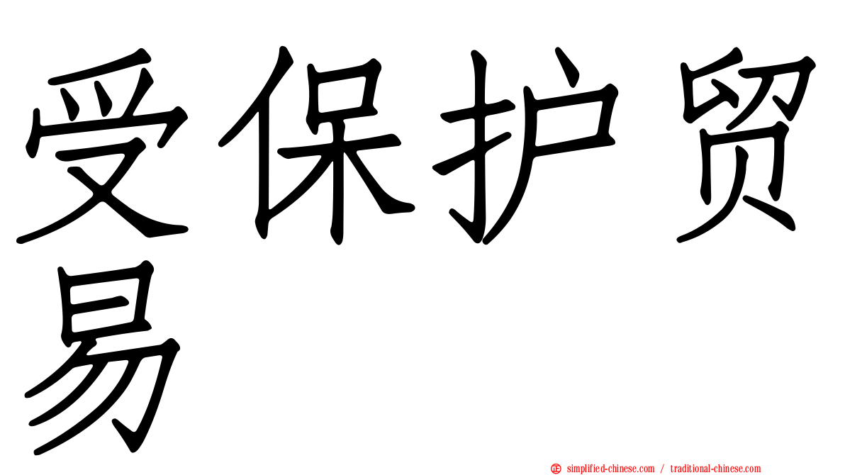 受保护贸易