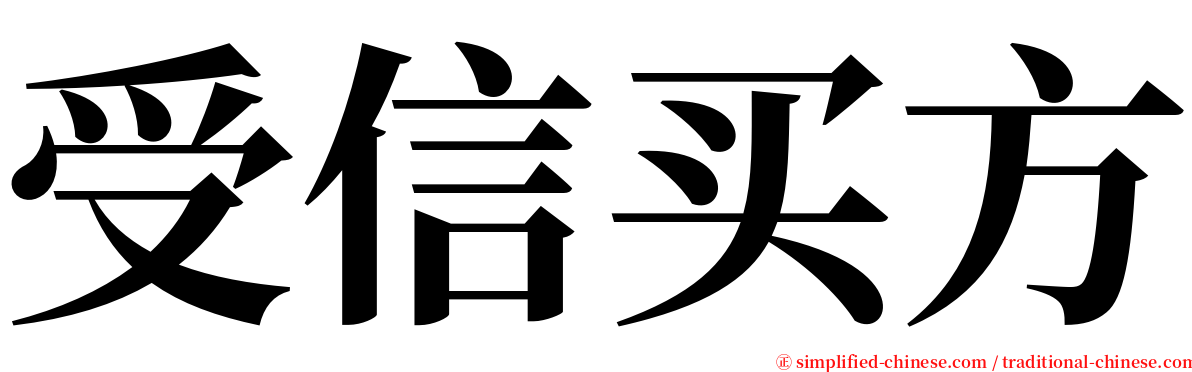 受信买方 serif font