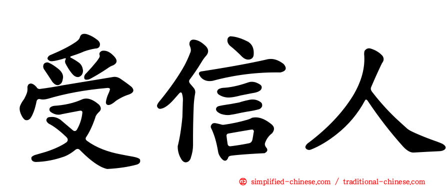受信人