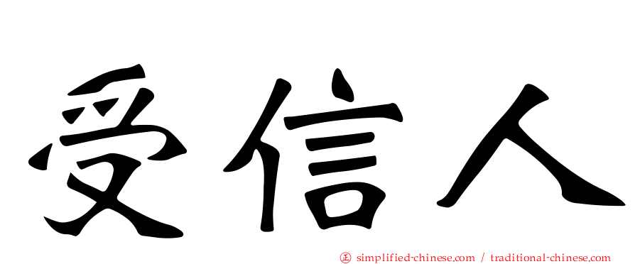 受信人