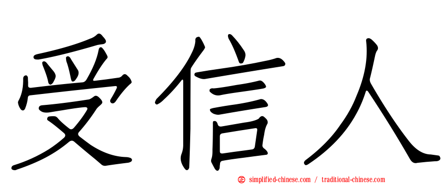 受信人