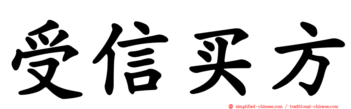 受信买方
