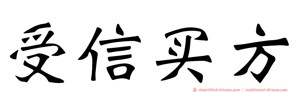 受信买方