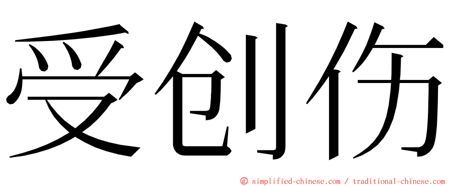 受创伤 ming font